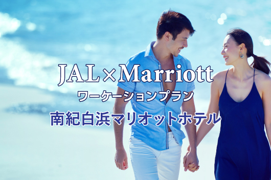 JAL×Marriottワーケーションデビュープラン　南紀白浜マリオットホテル