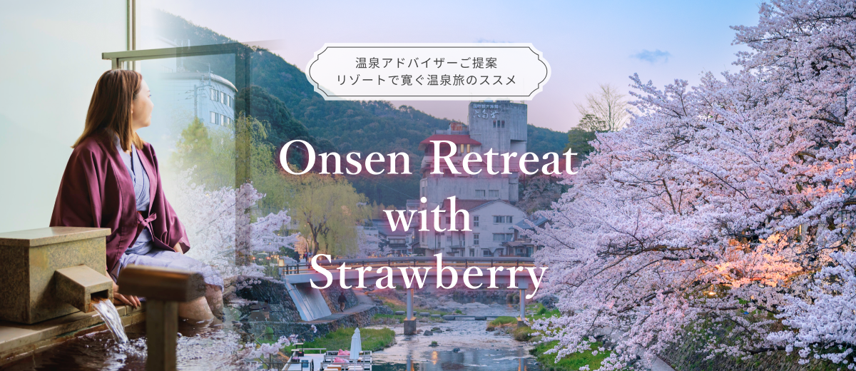 温泉アドバイザープレゼンツ　Onsen Retreat with Strawberry